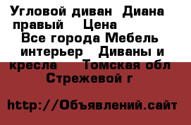 Угловой диван “Диана“ (правый) › Цена ­ 65 000 - Все города Мебель, интерьер » Диваны и кресла   . Томская обл.,Стрежевой г.